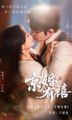 短剧《京婚有禧》海报