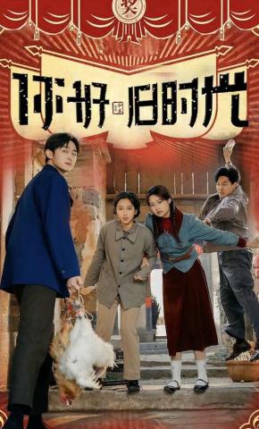 短剧《你好旧时光》海报