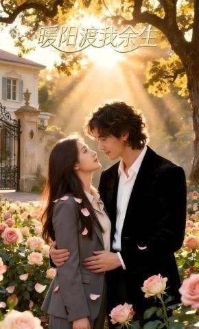 短剧《暖阳渡我余生》海报