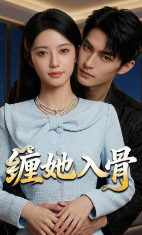 短剧《缠她入骨》海报