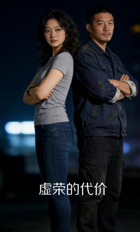 短剧《虚荣的代价》海报