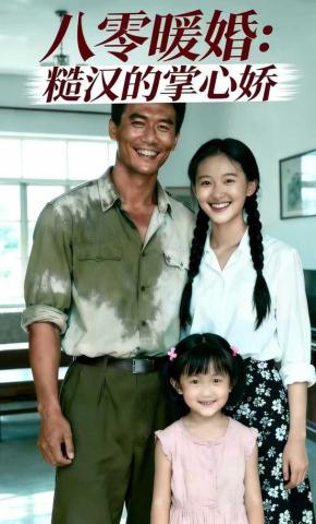短剧《八零暖婚：糙汉的掌心娇》海报