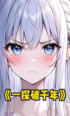 短剧《一探破千年》海报