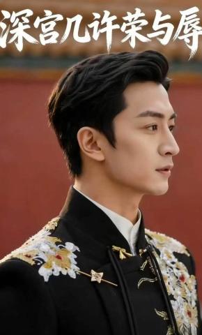 短剧《深宫几许荣与辱》海报
