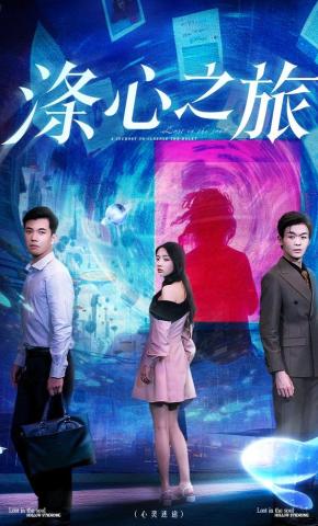 短剧《涤心之旅》海报