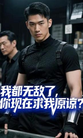 短剧《我都无敌了，你现在求我原谅？》海报