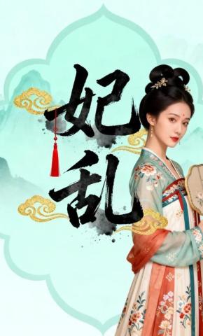 短剧《妃乱》海报