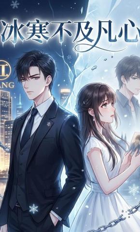 短剧《冰寒不及凡心》海报