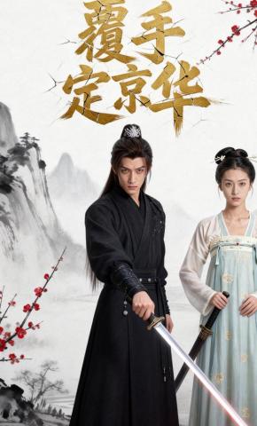 短剧《覆手定京华》海报