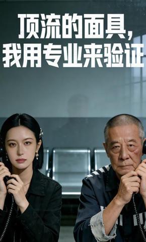 短剧《顶流的面具，我用专业来验证》海报