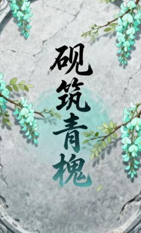 短剧《砚筑青槐》海报