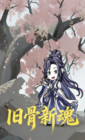 短剧《旧骨新魂》海报