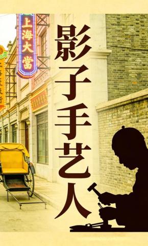 短剧《影子手艺人》海报