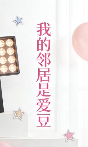 短剧《我的邻居是爱豆》海报