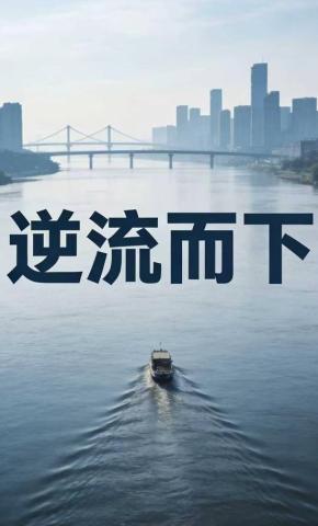 短剧《逆流而下》海报