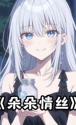 短剧《朵朵情丝》海报