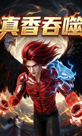 短剧《真香吞噬》海报