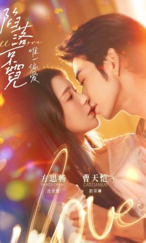 短剧《陷落京霓：唯一偏爱》海报