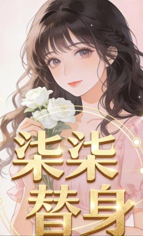 短剧《柒柒替身》海报