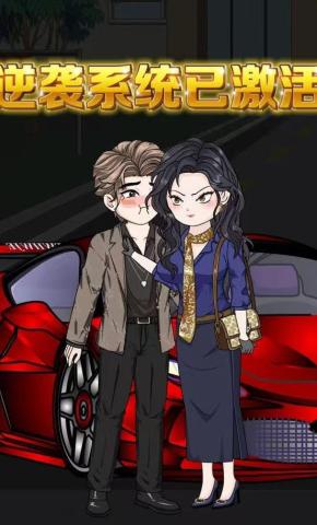 短剧《逆袭系统已激活》海报