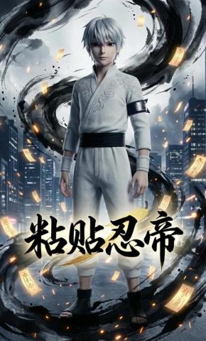 短剧《粘贴忍帝》海报