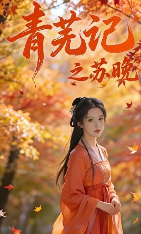 短剧《青芜记之苏晚》海报