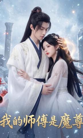 短剧《我的师傅是魔尊》海报