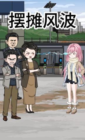 短剧《摆摊风波》海报