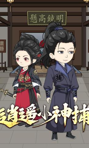 短剧《逍遥小神捕》海报