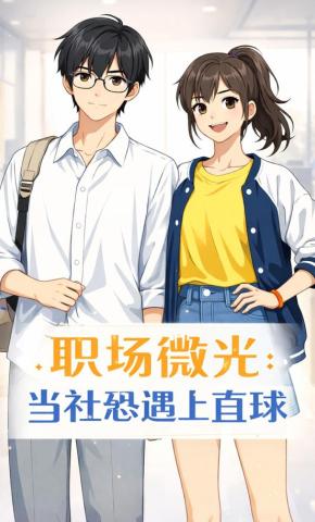 短剧《职场微光：当社恐遇上直球》海报