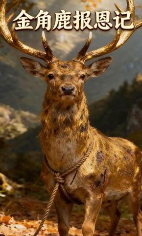 短剧《金角鹿报恩记》海报