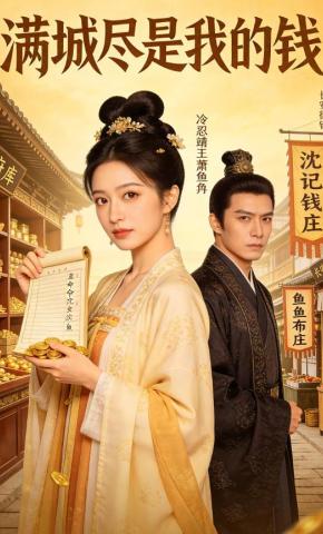 短剧《满城尽是我的钱》海报