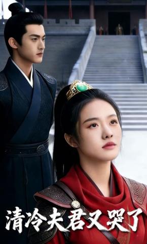 短剧《清冷夫君又哭了》海报