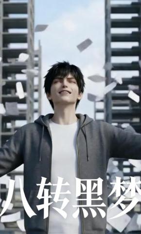 短剧《八转黑梦》海报