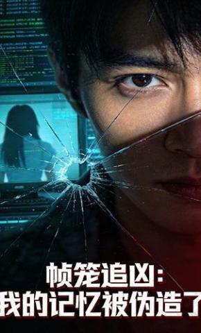 短剧《帧笼追凶：我的记忆被伪造了》海报