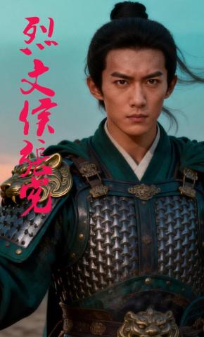 短剧《烈文侯张宪》海报
