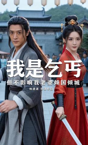 短剧《我是乞丐但不影响我老婆倾国倾城》海报