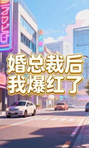 短剧《婚总裁后我爆红了》海报