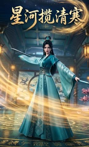 短剧《星河揽清寒》海报