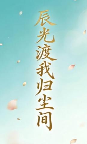 短剧《辰光渡我归尘间33》海报