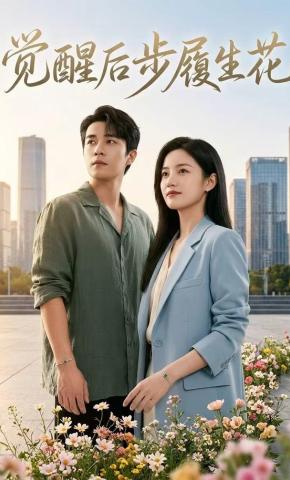 短剧《觉醒后步履生花》海报