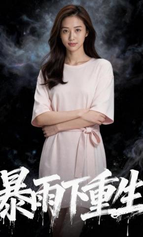 短剧《暴雨下重生》海报