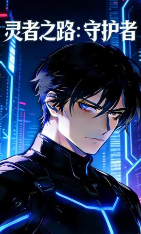 短剧《灵者之路：守护者》海报