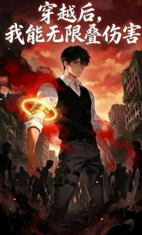 短剧《穿越后，我能无限叠伤害》海报