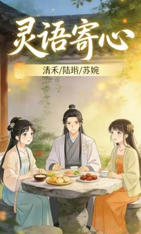 短剧《灵语寄心2》海报