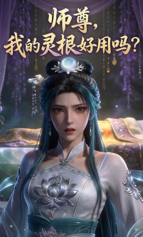 短剧《师尊，我的灵根好用吗？》海报