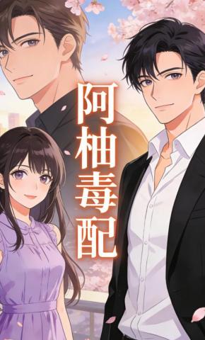 短剧《阿柚毒配》海报