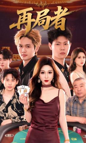 短剧《再局者》海报