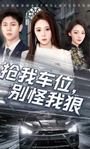 短剧《抢我车位，别怪我狠》海报