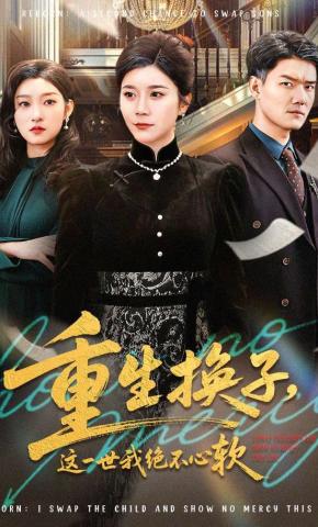 短剧《重生换子，这一世我绝不心软》海报